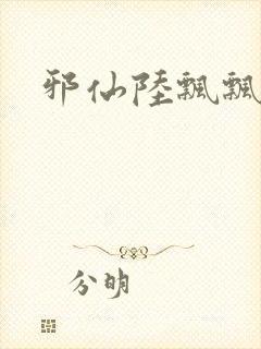 邪仙陆飘飘