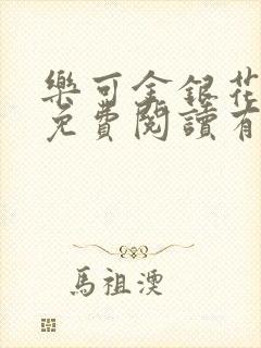 乐可金银花全文免费阅读有广告