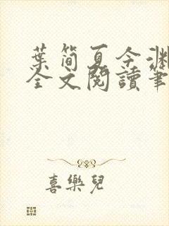 叶简夏今渊免费全文阅读笔趣阁