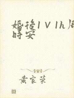 婚后1∨1h周时安