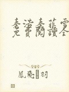 秦浩秦菲雪小说免费阅读全文封面