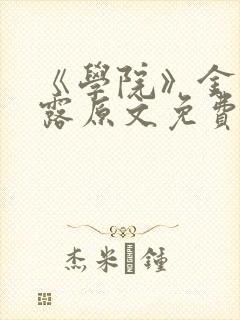 《学院》金银花露原文免费阅读