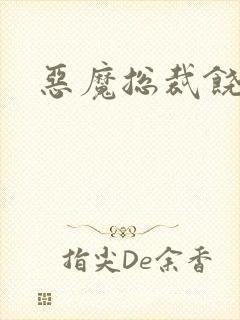 恶魔总裁饶了我封面