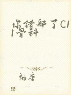 你错哪了C1V1骨科封面