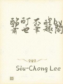 酩酊不醒by林萧也笔趣阁小说