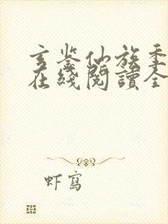 玄鉴仙族季越人在线阅读全文免费