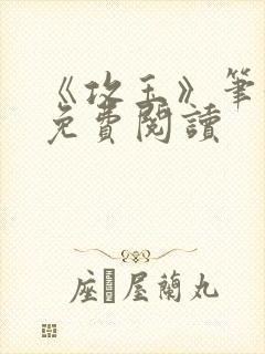 《攻玉》笔趣阁免费阅读