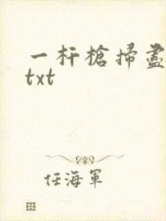 一杆枪扫尽全家txt