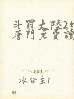 斗罗大陆2绝世唐门免费读