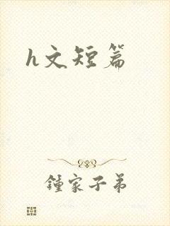 h文短篇