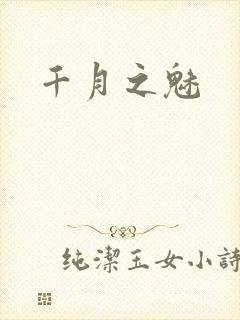 千月之魅
