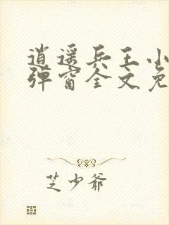 逍遥兵王小说无弹窗全文免费阅读