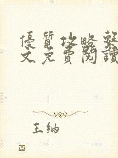 优质攻略系统全文免费阅读笔趣阁