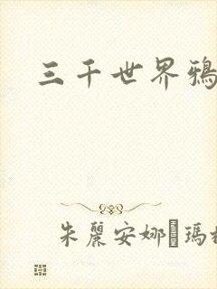 三千世界鸦杀