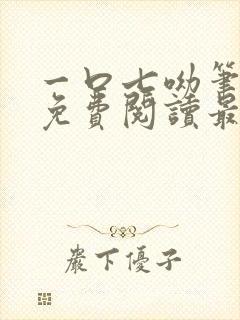 一口七呦笔趣阁免费阅读最新章节封面