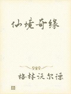 仙境奇缘