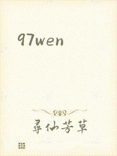 97wen封面