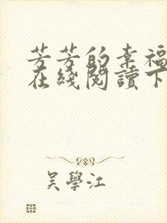 芳芳的幸福小说在线阅读下载封面