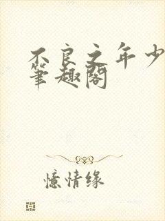 不良之年少轻狂笔趣阁