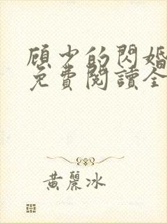 顾少的闪婚娇妻免费阅读全文