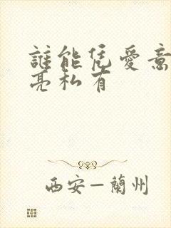 谁能凭爱意将月亮私有