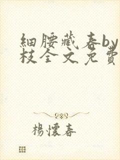 细腰藏春by韫枝全文免费阅读封面