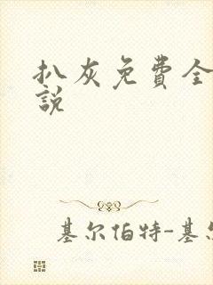 扒灰免费全本小说