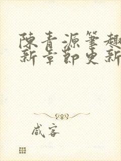 陈青源笔趣阁最新章节更新