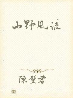山野风流