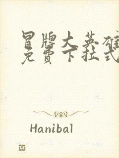 冒牌大英雄漫画免费下拉式六漫画