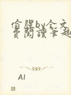 偷腥by全文免费阅读笔趣阁封面