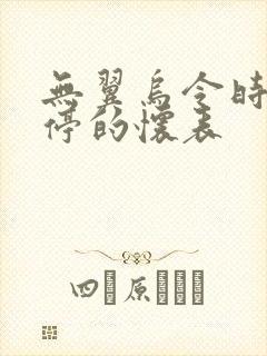 无翼乌令时间暂停的怀表