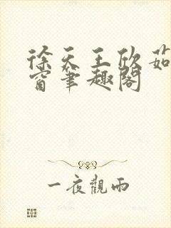 徐天王欣茹无弹窗笔趣阁封面