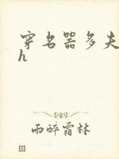 穿名器多夫巨肉h