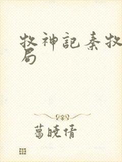 牧神记秦牧大结局