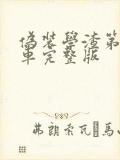 伪装学渣第一次车完整版