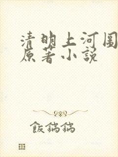 清明上河图密码原著小说