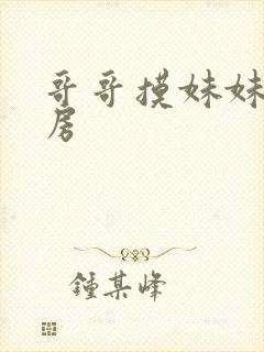 哥哥摸妹妹的乳房