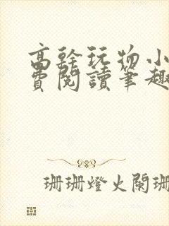 高干玩物小说免费阅读笔趣阁