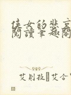 侠女的悲哀全文阅读笔趣阁