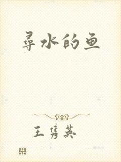 寻水的鱼