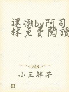 退潮by阿司匹林免费阅读