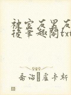 被室友男友认错后笔趣阁txt