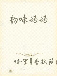 韵味妈妈