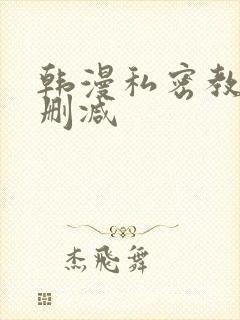 韩漫私密教学无删减封面