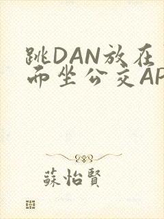 跳DAN放在里面坐公交APP封面