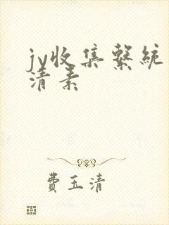 jy收集系统白清素
