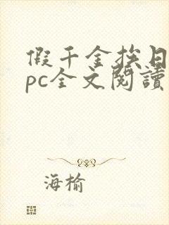 假千金挨日记npc全文阅读笔趣阁