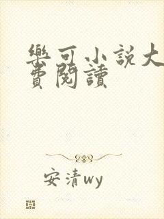 乐可小说大全免费阅读封面