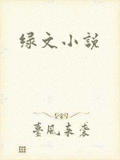 绿文小说
